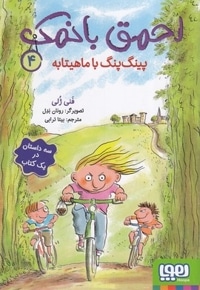 احمق بانمک 4 - پینگ پنگ با ماهیتابه